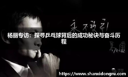 杨丽专访：探寻乒乓球背后的成功秘诀与奋斗历程