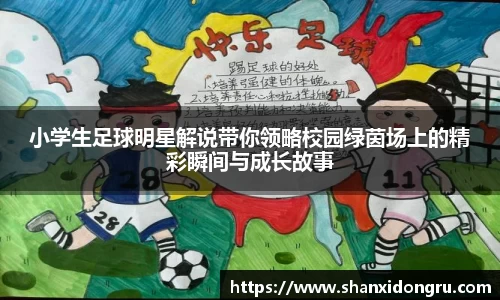 小学生足球明星解说带你领略校园绿茵场上的精彩瞬间与成长故事