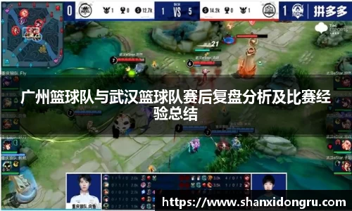 广州篮球队与武汉篮球队赛后复盘分析及比赛经验总结