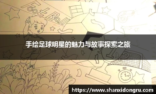 手绘足球明星的魅力与故事探索之旅