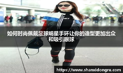 如何时尚佩戴足球明星手环让你的造型更加出众和吸引眼球