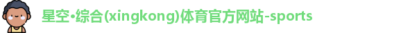 星空·综合体育
